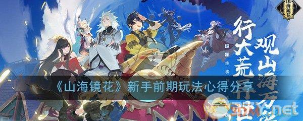 《山海镜花》新手前期玩法心得分享
