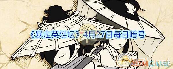 《暴走英雄坛》4月27日每日暗号