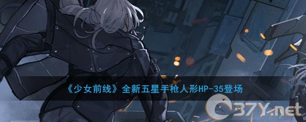 《少女前线》全新五星手枪人形HP-35登场