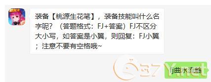 装备桃源生花笔，装备技能叫什么名字呢