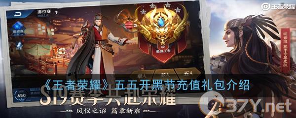 《王者荣耀》五五开黑节充值礼包介绍
