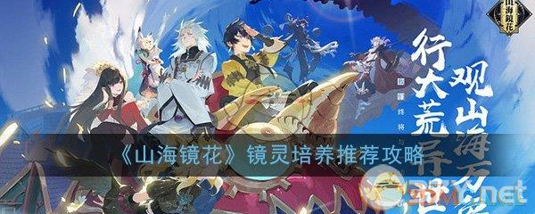 《山海镜花》镜灵培养推荐攻略