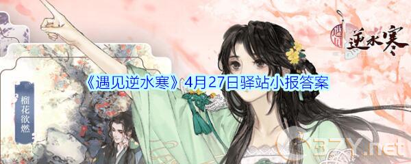 《遇见逆水寒》4月27日驿站小报答案