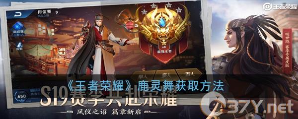《王者荣耀》鹿灵舞获取方法