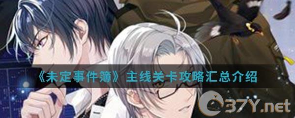 《未定事件簿》主线关卡攻略汇总介绍