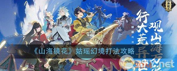 《山海镜花》姑瑶幻境打法攻略