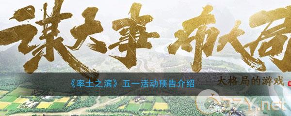 《率土之滨》五一活动预告介绍