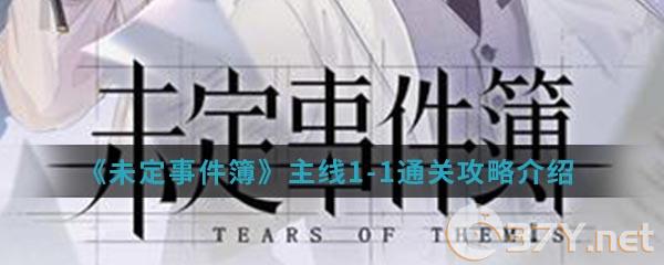 《未定事件簿》主线1-1通关攻略介绍