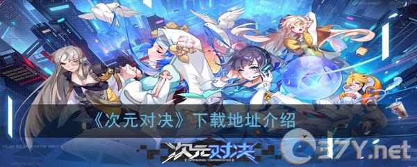 《次元对决》下载地址介绍