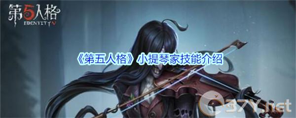 《第五人格》小提琴家技能介绍