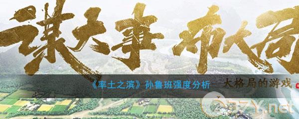 《率土之滨》孙鲁班强度分析