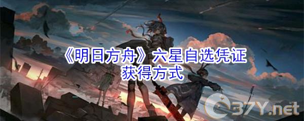 《明日方舟》六星自选凭证获得方式