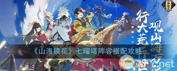 《山海镜花》七曜塔阵容搭配攻略