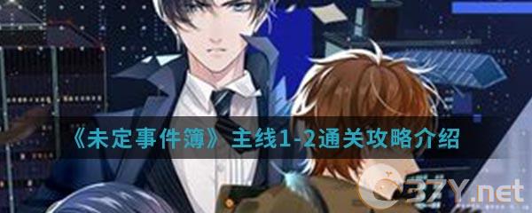 《未定事件簿》主线1-2通关攻略介绍