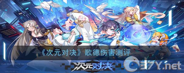 《次元对决》歌德伤害测评