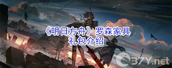 《明日方舟》罗森家具礼包介绍