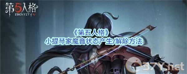《第五人格》小提琴家魔音状态产生/解除方法