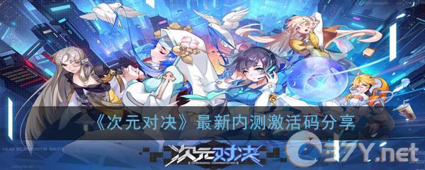 《次元对决》最新内测激活码分享