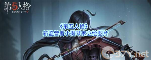 《第五人格》新监管者小提琴家立绘图片