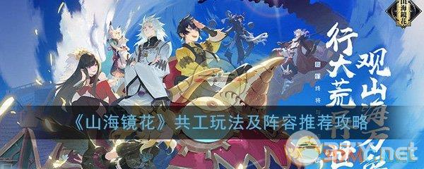 《山海镜花》共工玩法及阵容推荐攻略