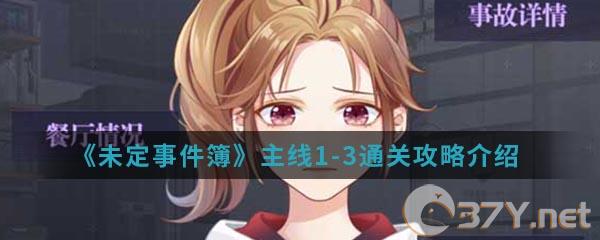 《未定事件簿》主线1-3通关攻略介绍
