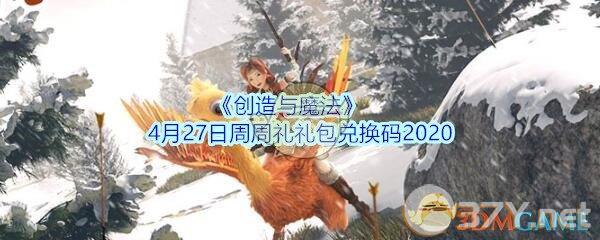 《创造与魔法》4月27日周周礼礼包兑换码2020