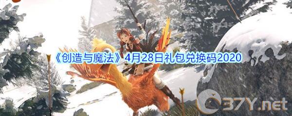 《创造与魔法》4月28日礼包兑换码2020
