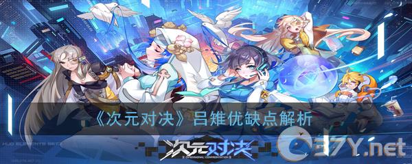 《次元对决》吕雉优缺点解析