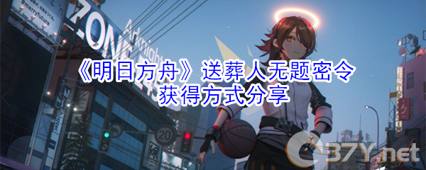 《明日方舟》送葬人无题密令获得方式分享