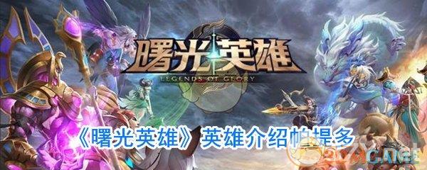 《曙光英雄》英雄介绍帕提多