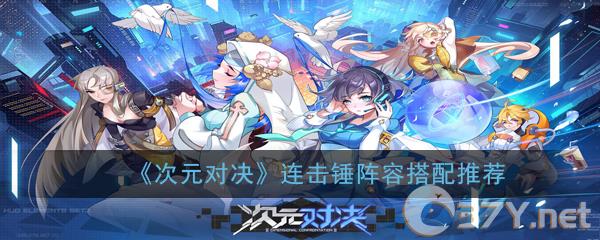《次元对决》连击锤阵容搭配推荐