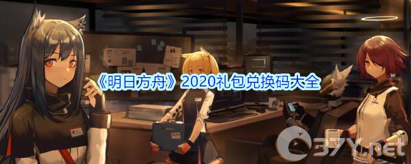 《明日方舟》2020礼包兑换码大全