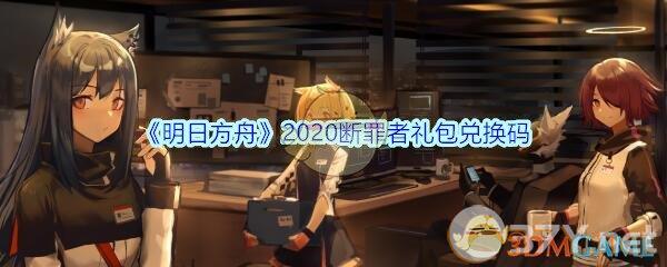 《明日方舟》断罪者礼包兑换码领取