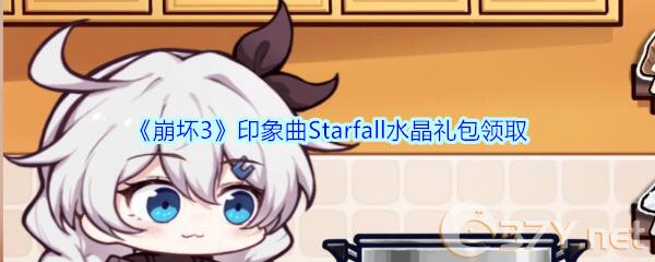 《崩坏3》印象曲Starfall水晶礼包领取