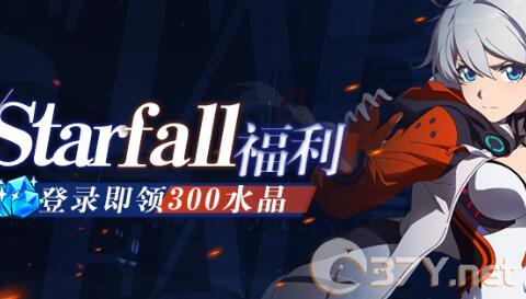 《崩坏3》印象曲Starfall水晶礼包领取