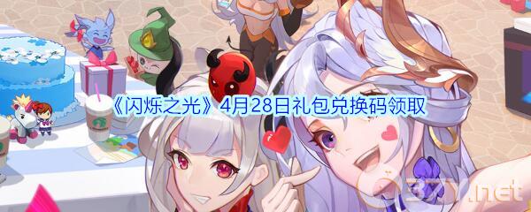 《闪烁之光》4月28日礼包兑换码领取