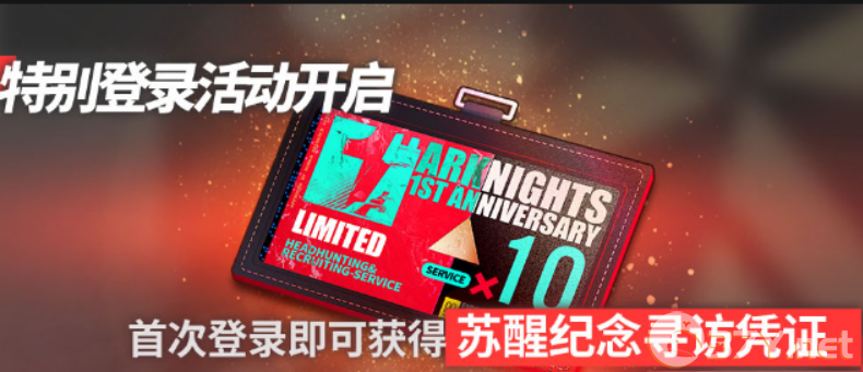 《明日方舟》苏醒纪念寻访凭证获得方法分享