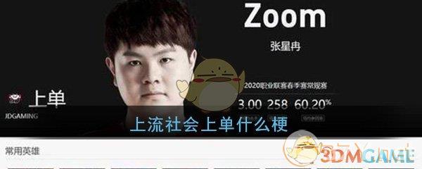 上流社会上单什么梗