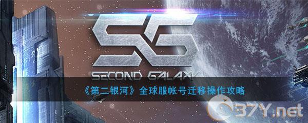 《第二银河》全球服帐号迁移操作攻略