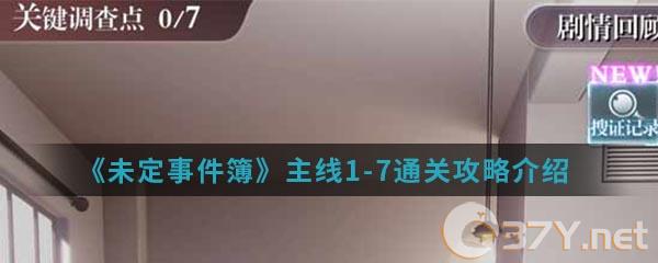 《未定事件簿》主线1-7通关攻略介绍