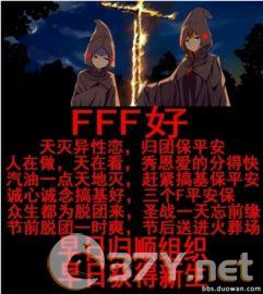 FFF团是什么意思