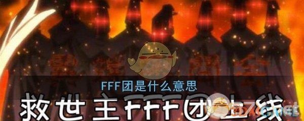 FFF团是什么意思