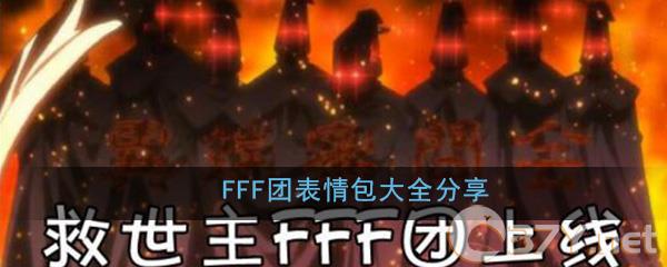 FFF团表情包大全分享