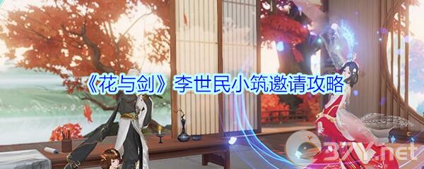 《花与剑》李世民小筑邀请攻略