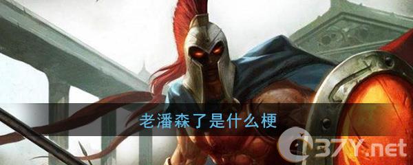 老潘森了是什么梗