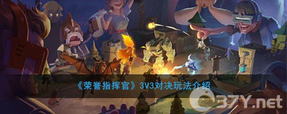 《荣誉指挥官》3V3对决玩法介绍