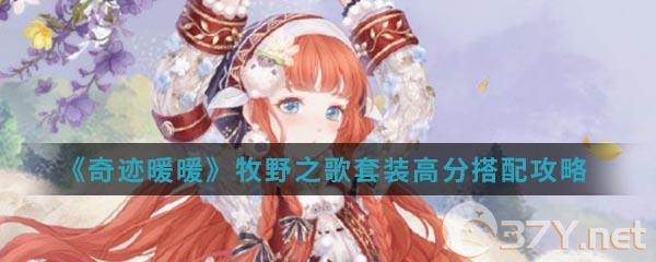 《奇迹暖暖》牧野之歌套装高分搭配攻略