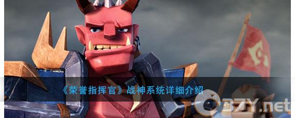 《荣誉指挥官》战神系统详细介绍