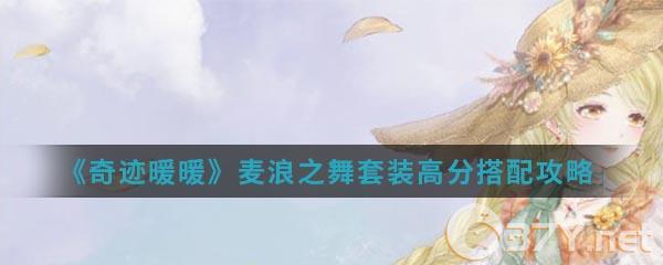 《奇迹暖暖》麦浪之舞套装高分搭配攻略
