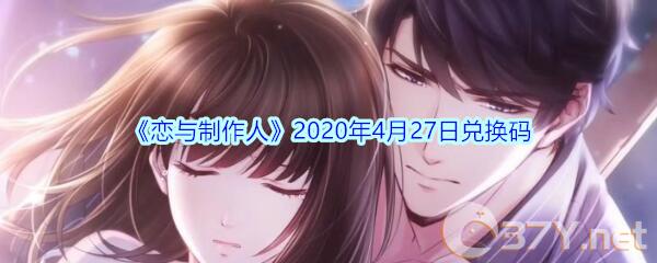 《恋与制作人》2020年4月27日兑换码